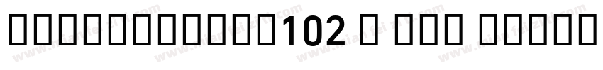 AlibabaSans102 V Num Alipay Md2字体转换